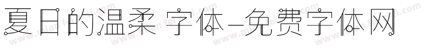 夏日的温柔 字体字体转换